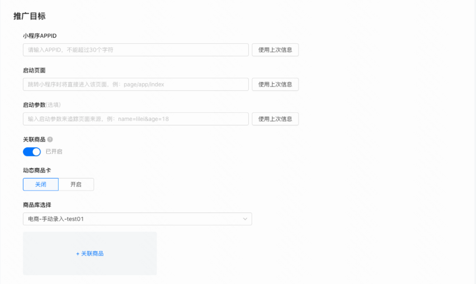选择已创建好的商品库信息进行投放