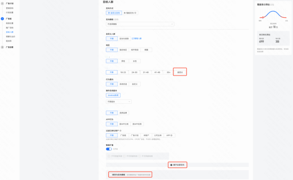 年龄:点击【自定义】自动选择年龄范围为18~50岁的之间的人群