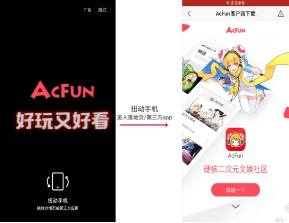 用户在开屏阶段会看到扭动的引导，用户跟随引导扭动手机可进入落地页或唤端到第三方app，并伴有震动效果。