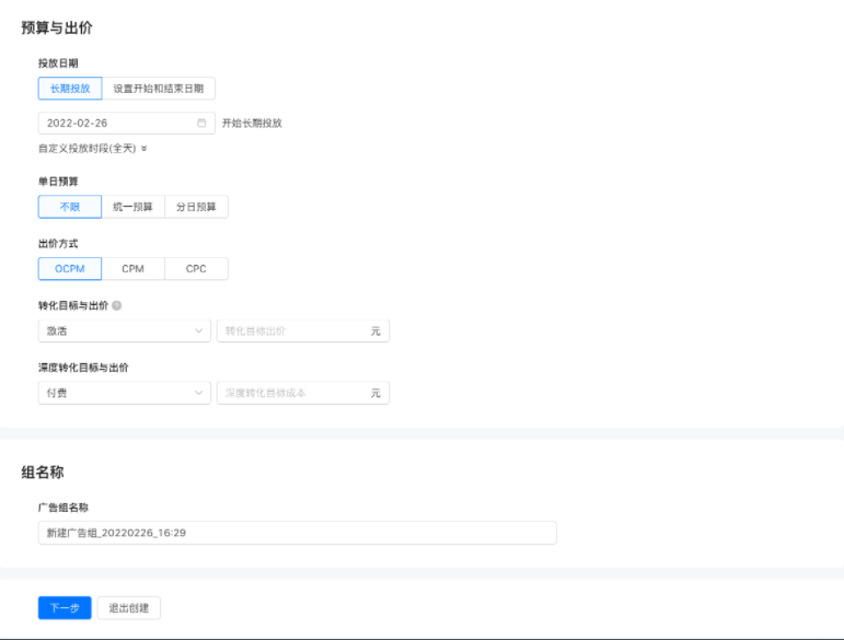 设置广告组名称（默认显示上一次创建的广告组名称)，点击【下一步】跳转到创意设置页面