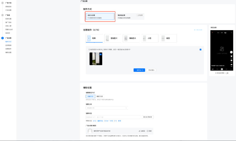 完善辅助设置等信息:创意展现方式、创意分类、创意标签等
