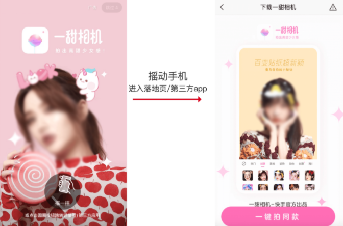 开屏阶段，页面提升“摇一摇”并有伴有上下摇动的动效图，跳转进入落地页或第三方app，并伴有震动效果。