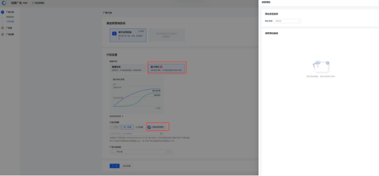 点击【下一步】下滑展示广告组信息，点击【退出创建】终止本次创建流程