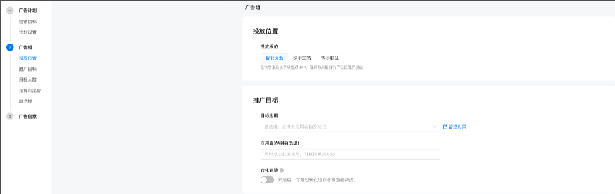 根据投放情况选择投放版位、设置推广目标&投放人群