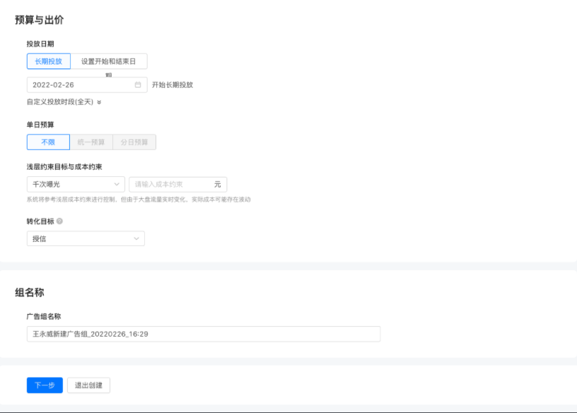 完善广告组名称点击【下一步】跳转到创意设置页面