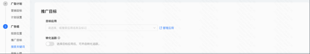 选择追踪方式：API回传、SDK (IOS应用不支持)、快归因转化追踪:基于选择的追踪方式，下拉选择已联调通过的追踪链路