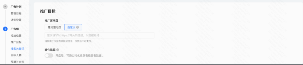 如使用自定义落地页，可选择开启转化追踪