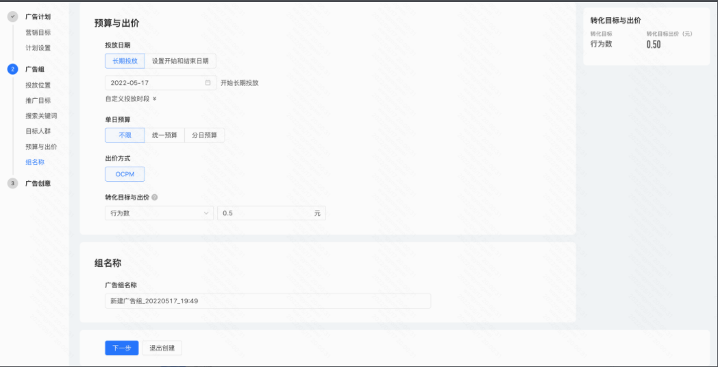 填写广告组名称，点击「下一步」跳转到创意层级