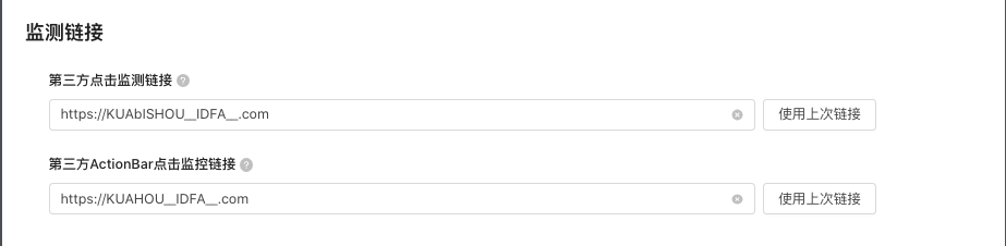 A:当上一个智能投放广告已填写创意链接&actionBAR监测链接的情况下，在此新建广告时会展示【使用上次链接】快捷按钮，点击后一键回填