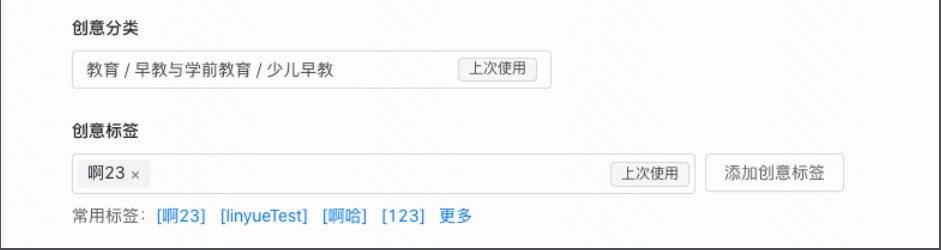 A:如非首次创建广告，创意标签&分类自动回填上次选中信息，并展示「上次使用」标识