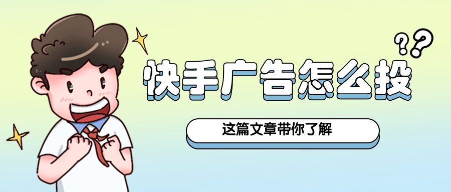 快手广告怎么投