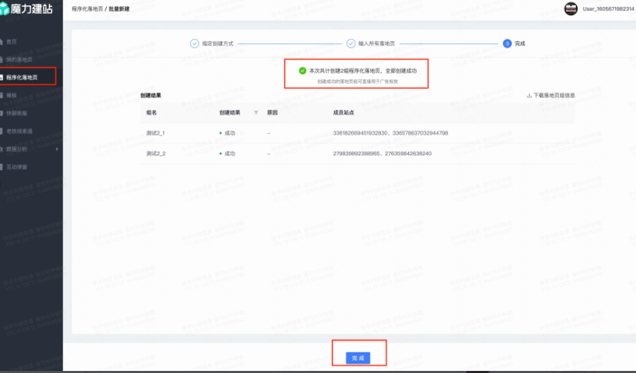 提示文案创建成功的落地页组可直接用于广告投放，不可用的组可在组列表查看原因进行修改