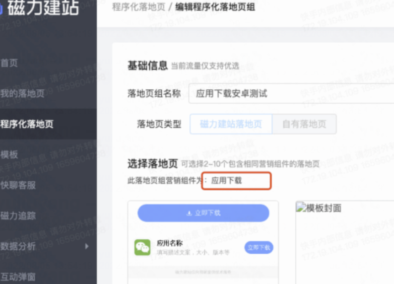编辑程序化落地页组时，页面不区分ios或者android，只显示应用下载；