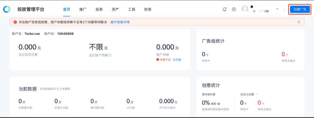 方式一:首页→右上角“创建广告”