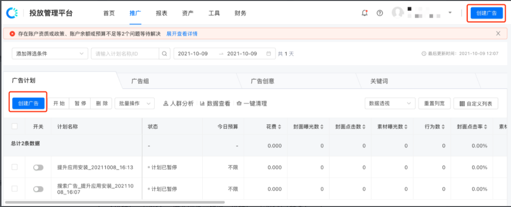 方式二:推广页面→“创建广告”