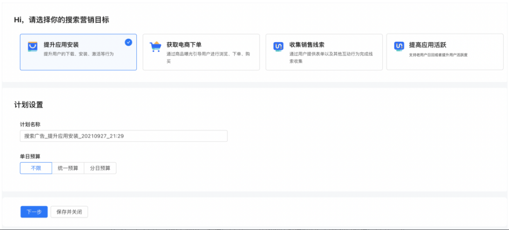 Hi，请选择你的搜索营销目标