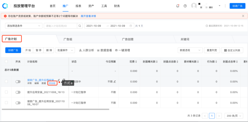 b.在“广告组”Tab下点击“创建广告组”，弹窗选择创建新的广告计划再新建广告组，或者在已创建的广告计划下新建广告组。