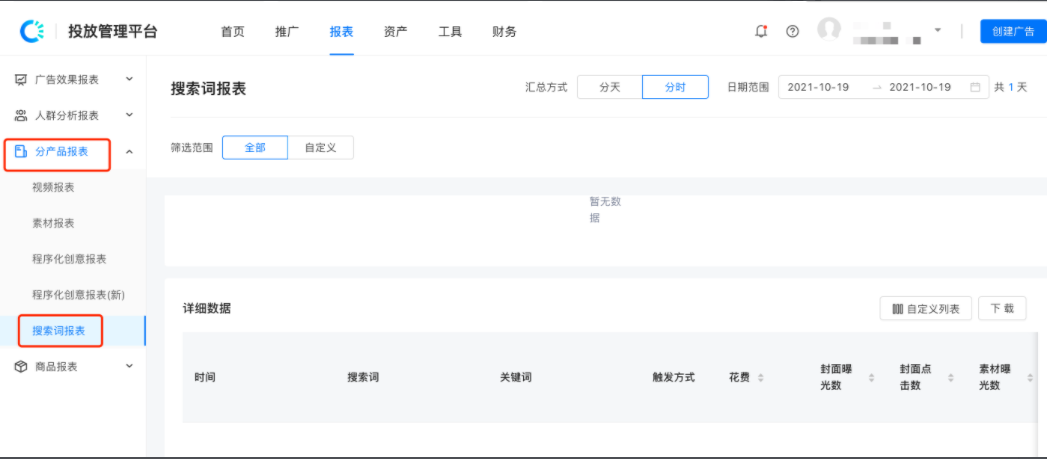 查看所触发的搜索词报告，可通过添加否定关键词的方式进行效果优化。