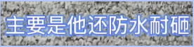 主要功能本身即是防水的，不算，例：防水漆 