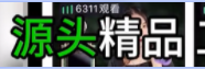 源头精品