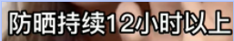 防晒持续12小时以上