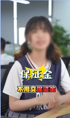 商品主打卖点-服务周到-免交押金保证金