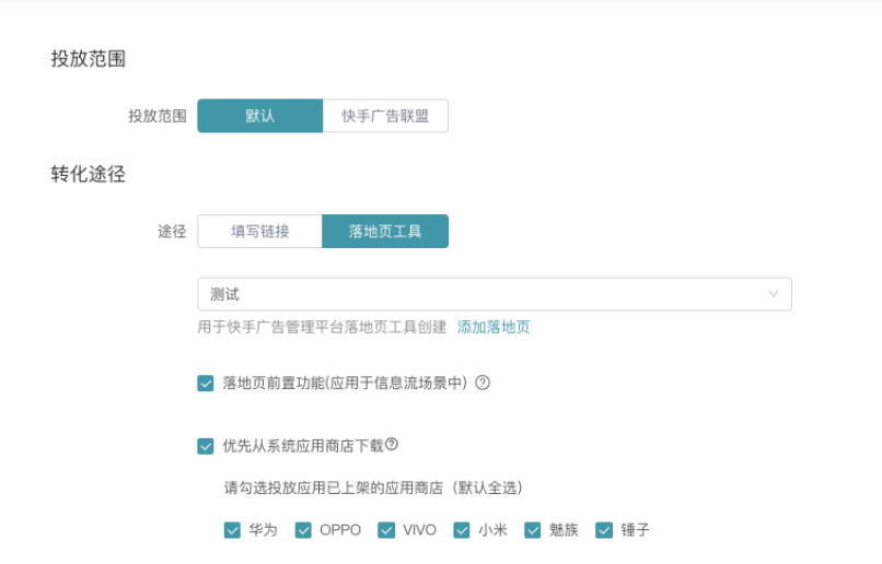 创建后默认全选，需广告主确保投放的应用在已勾选的应用商店内已上架。目前「收集销售线索」的营销目标下，需按账户维度加白联系快手的直客运营&渠道运营加白)