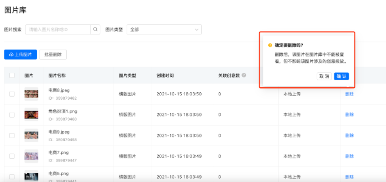 在操作中选择“删”弹出对话框提示[删除后，该图片在图片库中不能被查看，但不影响该图片涉及的创意投放]