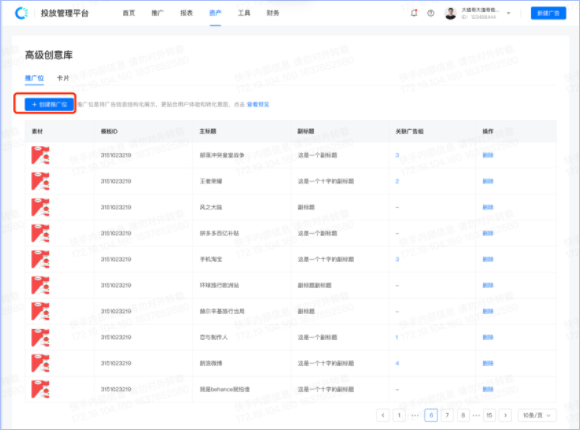 创建推广位：高级创意→选择高级创意模板→上传素材→选择投放素材