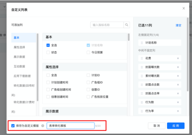 在推广管理计划组/创意层级下，自定义列表增加[保存为自定义模版]功能，用户勾选后点击应用，可对当前数据报表保存为自定义模板，模板保存后自动应用于推广管理页面及效果报表页；