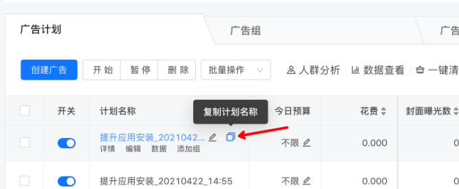 为方便广告主更便捷复制广告名称，在广告计划/广告组/广告创意名称后边增加一键复制按钮；