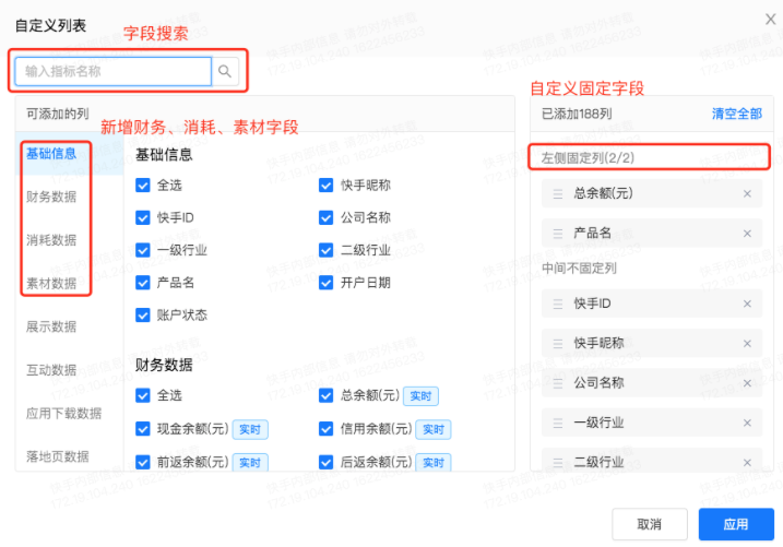 新增部分基本信息、财务数据、消耗数据、素材数据字段指标,且投放相关指标和投放平台保持一致; 新增部分基本信息、财务数据、消耗数据、素材数据字段指标,且投放相关指标和投放平台保持一致;