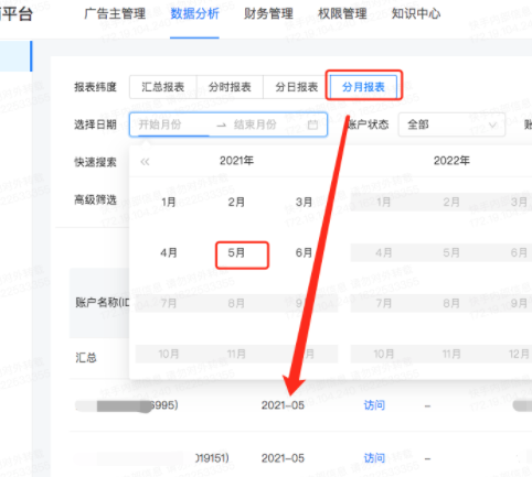 分月报表——可选择相应月份,进行查询当月账户汇总消耗; 分月报表——可选择相应月份,进行查询当月账户汇总消耗;