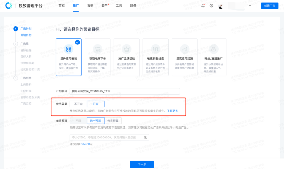 效果平台【推广】页面-点击【创建广告】按钮,选择【营销目标】新建广告计划时,新增【优先效果】开关,点击【开启】按钮。 效果平台【推广】页面-点击【创建广告】按钮,选择【营销目标】新建广告计划时,新增【优先效果】开关,点击【开启】按钮。