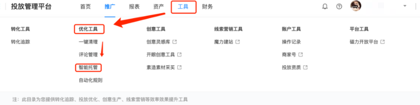 入口1：投放管理平台-工具一优化工具-智能托管