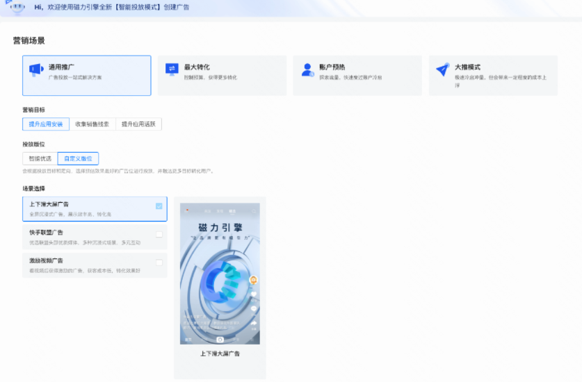 可选择[智能优选]或[自定义版位]，按场景支持勾选上下滑大屏广告、快手广告联盟、激励视频广告、快手开屏广告；