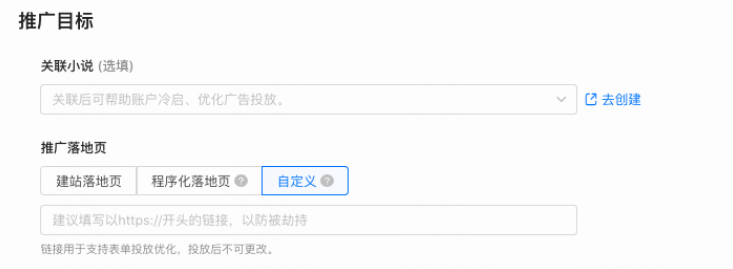若选择收集销售线索  推广落地页  可选择[填写链接]、[落地页工具]、[程序化落地页];选择后会显示落地页前置功能(默认开启) ;