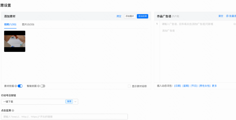 可设置横竖版视频(共20个) 、封面、封面贴纸、封面广告语、行动号召按钮、作品广告语 (12条)；
