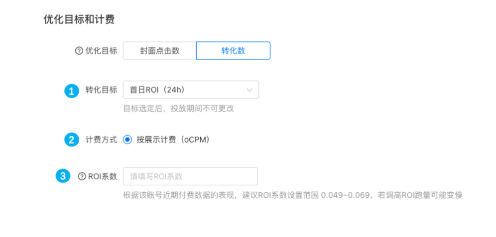2.ROI系数取值范围(0,100）最多支持三位小数，平台将根据账户历史表现出一个建议系数，注意提高ROl系数会影响跑量速度