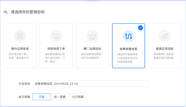 选择营销目标「提升应用安装」/「收集销售线索」
