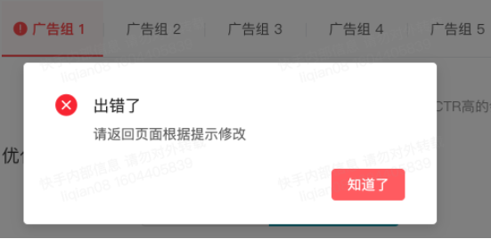 若校验失败，则弹窗显示校验失败原因 (如下图所示)，点击“知道了”返回广告组页面修改