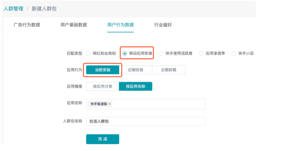 该模块建议定向已安装人群包投放;推荐使用快手DMP挖掘的°班动h应用安装.当前安装"人群包，该人群包主要定向安卓用户，且已剔除卸载用户，可每日自动更新。