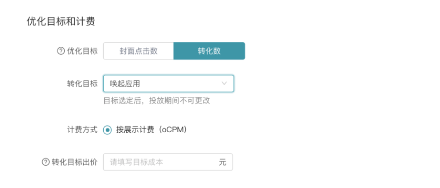 选择优化目标【转化数】-转化目标【唤起应用】-计费方式【按展示计费(oCPM)】