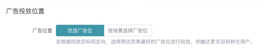 支持【优选广告位】和【按场景选择广告位】