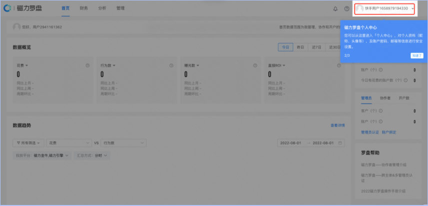 注册成功快手ID后，系统将自动跳转进入磁力罗盘后台，非广告账号首次登录磁力罗盘系统将进行功能引导，且看到的首页数据将为空