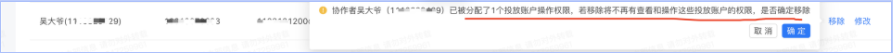 点击【移除】按钮，系统将提醒，删除该协作人后，将不再有查看和操作这些投放账户的权限；