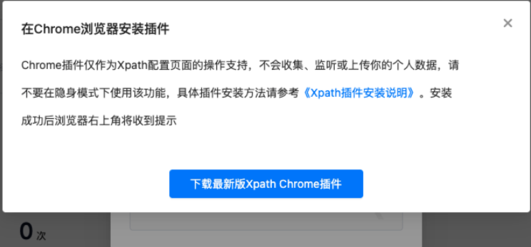 Xpath-Chrome插件，插件安装成功后即可进行后续的操作。插件安装方法可点击弹窗内给出的《Xpath插件安装说明》进行查看