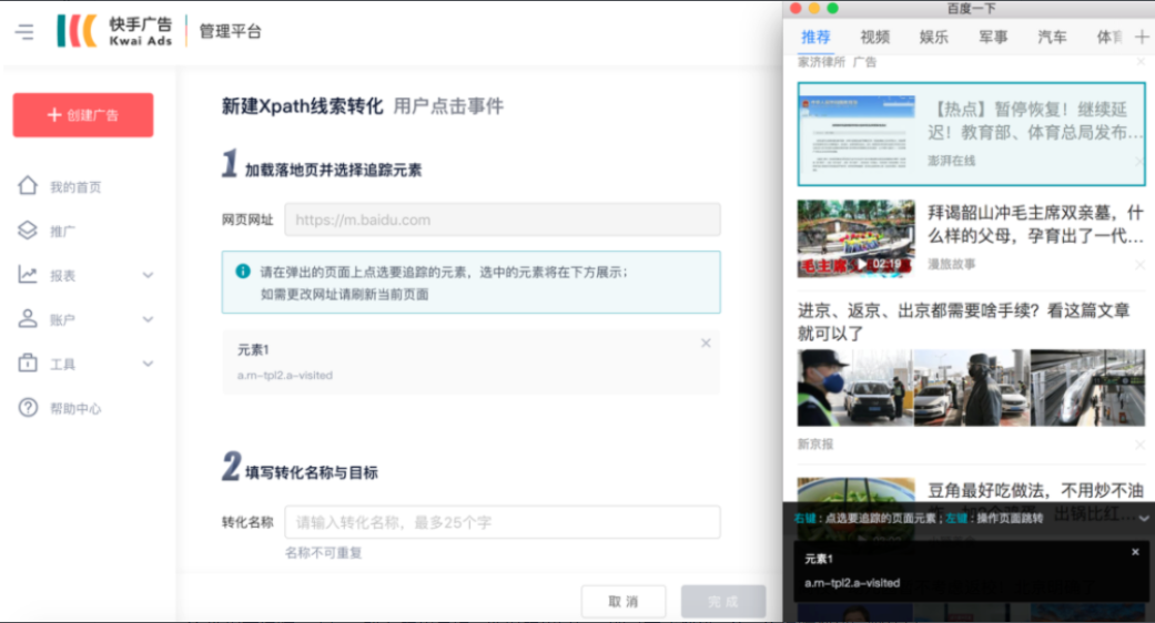 输入落地页地址，选择要追踪的页面元素:【右键】点击选择要追踪的元素;如果要追踪的元素在后续跳转页面上，可通过【左键】来进行页面跳转。追踪元素只能在同一个页面内，不能跨页面选择。
