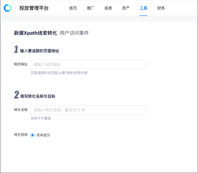 输入转化名称、选择转化目标，即可完成创建。Xpath追踪创建后默认是已激活状态，可直接用于关联广告组投放
