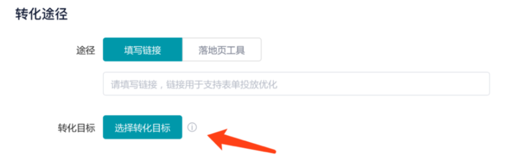 JS转化追踪创建完、并激活后,在创建广告组时就可以进行关联了。当累积够一定量的转化次数后,再次创建广告组时,就可以选择该转化目标为优化目标进行投放。关联方式如下图所示。 JS转化追踪创建完、并激活后,在创建广告组时就可以进行关联了。当累积够一定量的转化次数后,再次创建广告组时,就可以选择该转化目标为优化目标进行投放。关联方式如下图所示。